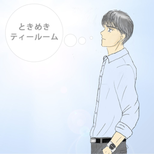 ときめきトゥナイト二次